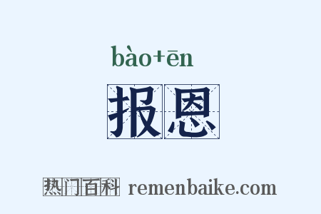 报恩是什么意思的图片